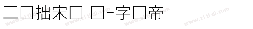 三极拙宋体 细字体转换